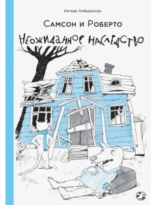 Самсон и Роберто. Неожиданное наследство