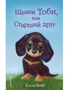 Щенок Тоби, или Старший друг Щенок Тоби, или Старший друг