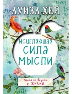 Исцеляющая сила мысли