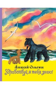 Здравствуй, я тебя знаю!