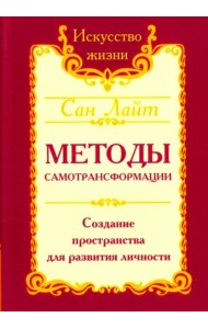 Методы самотрансформации. Создание пространства для развития личности