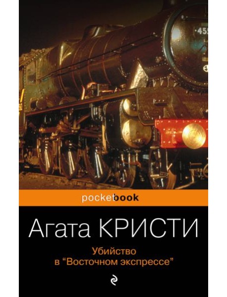 Убийство в «Восточном экспрессе»