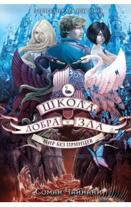 Школа Добра и Зла. Мир без принцев: роман