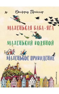 Маленькая Баба-Яга. Маленький Водяной. Маленькое Привидение