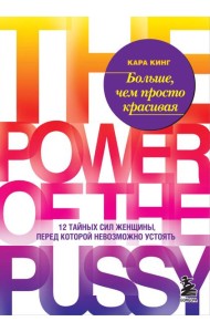 Больше, чем просто красивая. 12 тайных сил женщины, перед которой невозможно устоять
