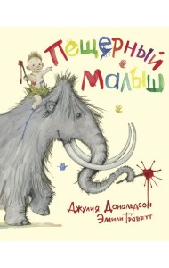 Пещерный малыш