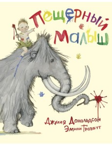 Пещерный малыш Пещерный малыш