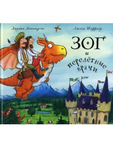 Зог и перелетные врачи: стихи