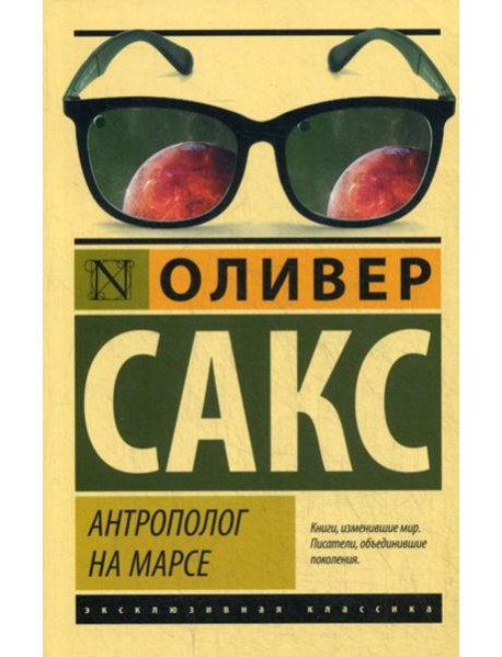 Антрополог на Марсе