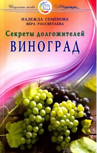 Виноград. Секреты долгожителей