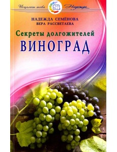 Виноград. Секреты долгожителей