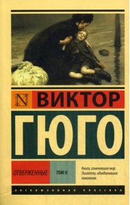 Отверженные: роман. В 2 т. Т. 2