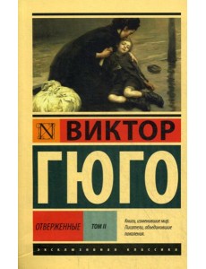 Отверженные: роман. В 2 т. Т. 2 Отверженные: роман. В 2 т. Т. 2