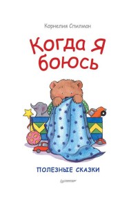 Когда я боюсь. Полезные сказки