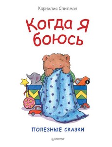 Когда я боюсь. Полезные сказки Когда я боюсь. Полезные сказки