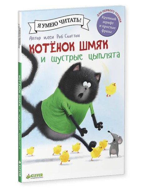 Котенок Шмяк и шустрые цыплята