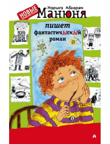 Манюня пишет фантастичЫскЫй роман