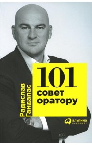 101 совет оратору