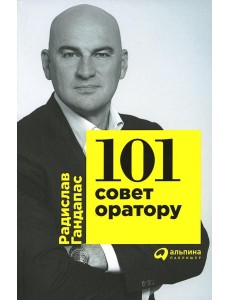 101 совет оратору