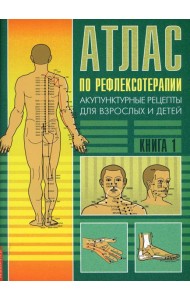 Атлас по рефлексотерапии. Акупунктурные рецепты для взрослых и детей. Кн. 1. 3-е изд