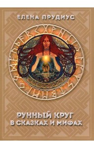 Рунный круг в сказках и мифах