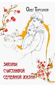Законы счастливой семейной жизни