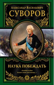 Наука побеждать (испр. и перераб.)