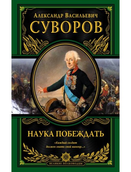 Наука побеждать (испр. и перераб.)
