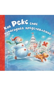 Как Рекс спас новогоднее представление