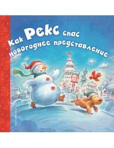 Как Рекс спас новогоднее представление