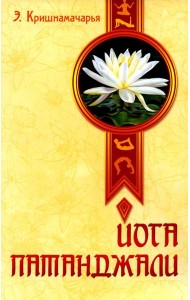 Йога Патанджали. 2-е изд