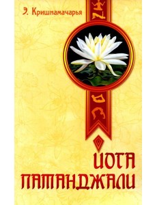 Йога Патанджали. 2-е изд