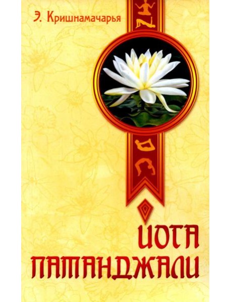 Йога Патанджали. 2-е изд