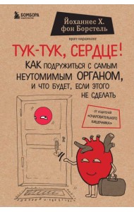 Тук-тук, сердце! Как подружиться с самым неутомимым органом и что будет, если этого не сделать