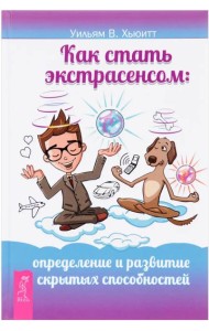 Как стать экстрасенсом. Определение и развитие скрытых способностей