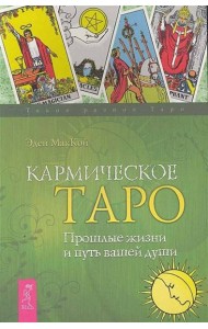 Кармическое Таро. Прошлые жизни и путь вашей души