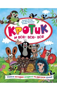 Кротик и все-все-все: сказки