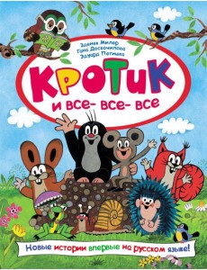 Кротик и все-все-все: сказки
