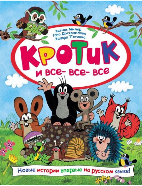 Кротик и все-все-все: сказки