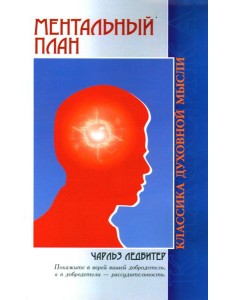 Ментальный план. 3-е изд Ментальный план. 3-е изд