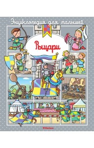 Рыцари