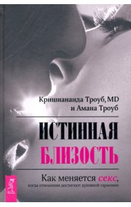 Истинная близость. Как меняется секс, когда отношения достигают духовной гармонии