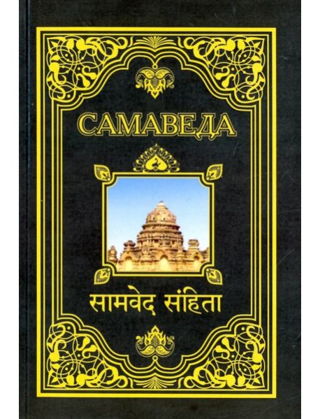 Самаведа