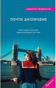 Почти англичане