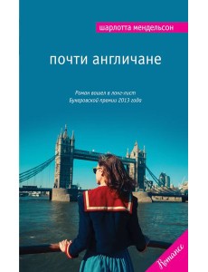 Почти англичане Почти англичане