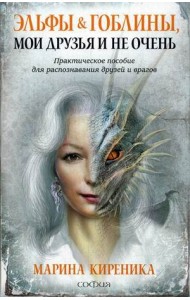 Эльфы и Гоблины, мои друзья и не очень. Практическое пособие для распознавания друзей и врагов