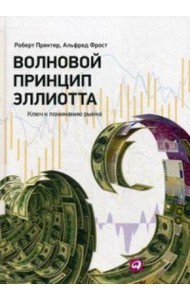 Волновой принцип Эллиотта. Ключ к пониманию рынка. 9-е изд