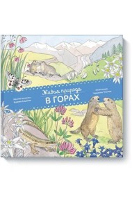 Живая природа. В горах