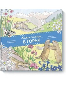 Живая природа. В горах Живая природа. В горах