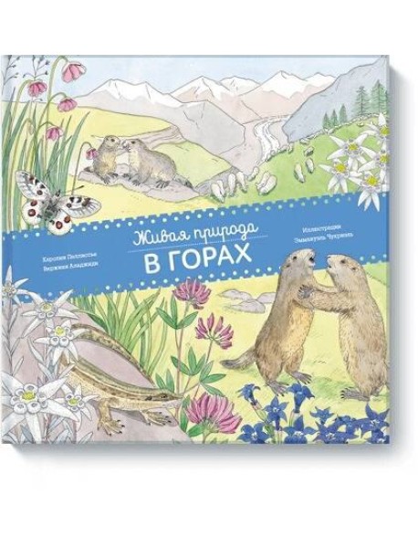 Живая природа. В горах